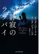 静寂のララバイ(ｍｉｒａｂｏｏｋｓ)