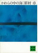 かれらの中の海(講談社文庫)