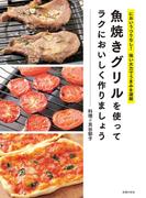 魚焼きグリルを使ってラクにおいしく作りましょう