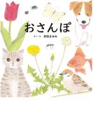 おさんぽ
