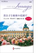 貴公子と秘密の花園で(ハーレクイン・イマージュ)