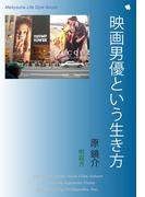 映画男優という生き方