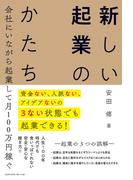 資金ない、人脈ない、アイデアないの3ない状態でも起業できる！　会社にいながら起業して月100万円稼ぐ　新しい起業のかたち