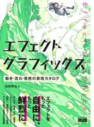 エフェクトグラフィックス　動き・流れ・質感の表現カタログ