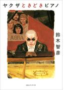 ヤクザときどきピアノ