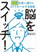 脳をスイッチ！　時間を思い通りにコントロールする技術