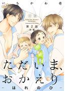 ただいま、おかえり-はれのひ-【分冊版】(2)前編(THE OMEGAVERSE PROJECT COMICS)