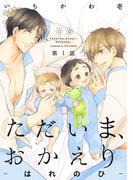 ただいま、おかえり-はれのひ-【分冊版】(1)(THE OMEGAVERSE PROJECT COMICS)