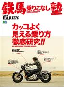 鉄馬乗りこなし塾