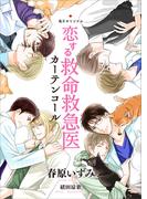 恋する救命救急医　カーテンコール　【電子オリジナル】(ホワイトハート)