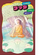 ブッダ(講談社火の鳥伝記文庫)