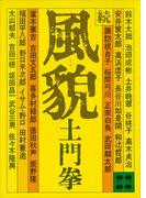 風貌（続）(講談社文庫)