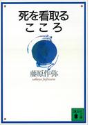 死を看取るこころ(講談社文庫)