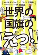 世界の国旗の「えっ！」