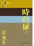 P+D BOOKS　時の扉（上）(P+D BOOKS)