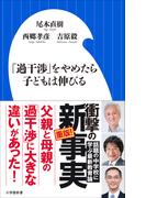 「過干渉」をやめたら子どもは伸びる（小学館新書）(小学館新書)