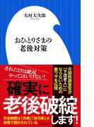 おひとりさまの老後対策（小学館新書）(小学館新書)