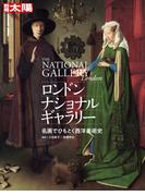 ロンドン・ナショナル・ギャラリー(別冊太陽スペシャル)
