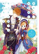 ある日、お姫様になってしまった件について　３(ＦＬＯＳ　ＣＯＭＩＣ)