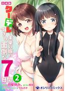 【合本版】クーデレすぎる未来の嫁の面倒な7日間（2）(オシリスコミックス)