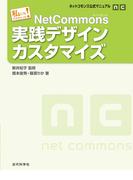 ネットコモンズ公式マニュアル｜私にもできちゃった！　NetCommons実践デザインカスタマイズ