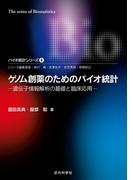 ゲノム創薬のためのバイオ統計