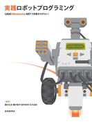実践ロボットプログラミング