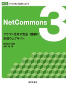 ネットコモンズ公式マニュアル｜NetCommons3