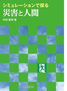 シミュレーションで探る災害と人間