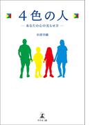 4色の人―あなたの心の光らせ方―