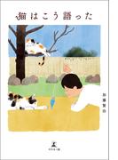猫はこう語った