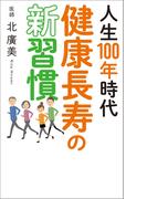 人生100年時代　健康長寿の新習慣