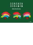 こころころころ　こころくるくる