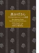 黒おばさん 子どものためのメルヘンと物語