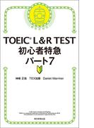 TOEIC L＆R TEST　初心者特急　パート7