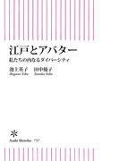 江戸とアバター　私たちの内なるダイバーシティ(朝日新書)