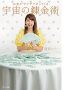 お金がザクザクやってくる　宇宙の錬金術