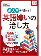 米大卒が明かす！英語嫌いの治し方 ～真面目な日本人ほど英語ができないわけ～