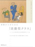 初級からはじまる「活動型クラス」―ことばの学びは学習者がつくる―『みんなの日本語』を使った教科書・活動型クラスを例に