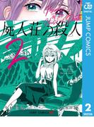 屍人荘の殺人 2(ジャンプコミックスDIGITAL)
