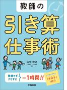 教師の引き算仕事術