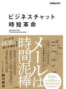ビジネスチャット時短革命　メールは時間泥棒　メールを48.6%も減らす働き方(できるビジネスシリーズ)