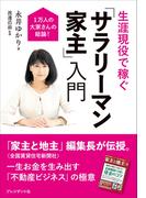 生涯現役で稼ぐ　「サラリーマン家主」入門