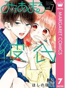みにあまる彼氏 7(マーガレットコミックスDIGITAL)