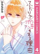 ふたりで恋をする理由 4(マーガレットコミックスDIGITAL)