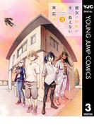 彼女の野性が手に負えない 3(ヤングジャンプコミックスDIGITAL)