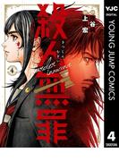 殺人無罪 4(ヤングジャンプコミックスDIGITAL)
