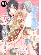 【単話売】政略結婚の旦那様（仮）と恋を始めます。 9話(ル・ノエル)