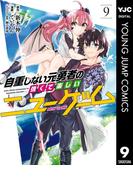自重しない元勇者の強くて楽しいニューゲーム 9(ヤングジャンプコミックスDIGITAL)