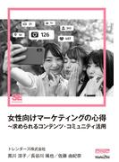 女性向けマーケティングの心得～求められるコンテンツ・コミュニティ活用（MarkeZine Digital First）